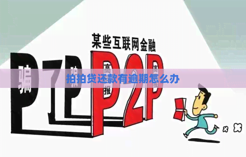 还款有逾期怎么办