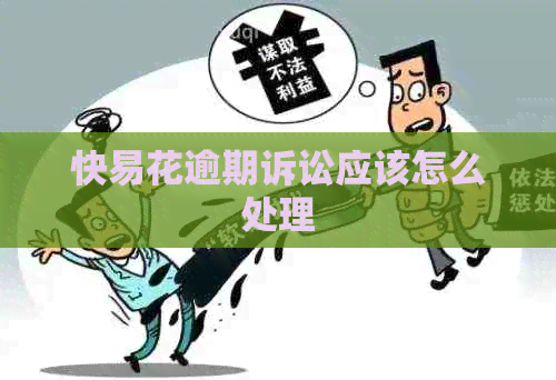 快易花逾期诉讼应该怎么处理