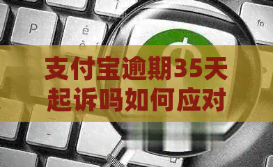 信用卡逾期35天起诉吗如何应对