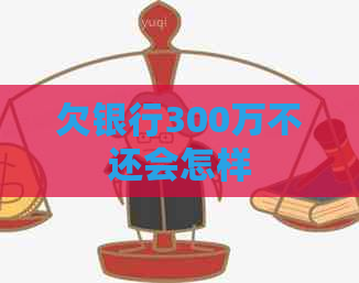 欠银行300万不还会怎样