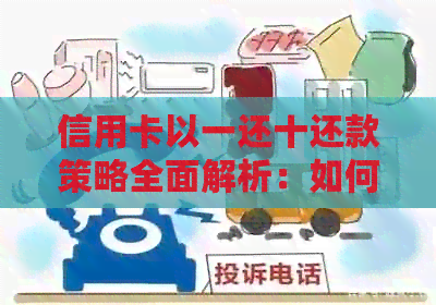 信用卡以一还十还款策略全面解析：如何有效实现信用卡债务清零？