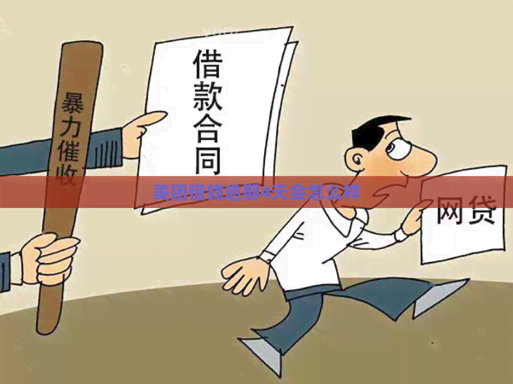 美团借钱逾期4天会怎么样