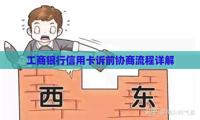 工商银行信用卡诉前协商流程详解