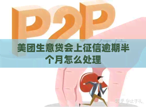 美团生意贷会上逾期半个月怎么处理