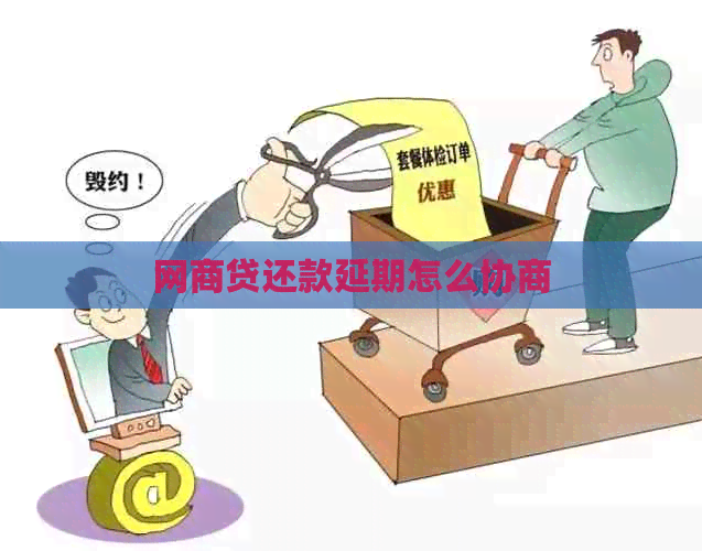 白条贷还款延期怎么协商