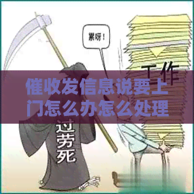 发信息说要上门怎么办怎么处理