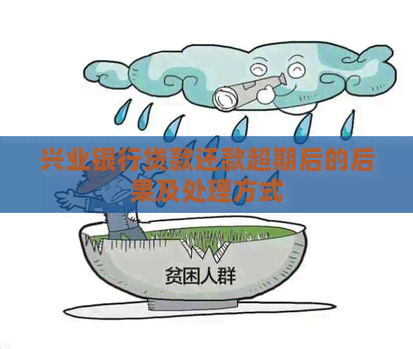 兴业银行贷款还款超期后的后果及处理方式