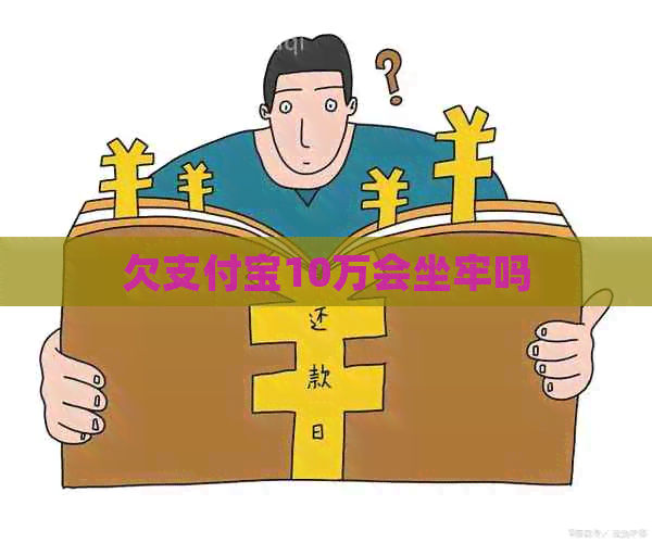 欠信用卡10万会坐牢吗