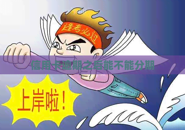 信用卡逾期之后能不能分期