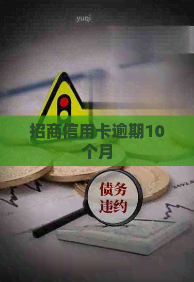 招商信用卡逾期10个月