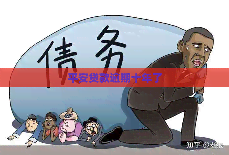 平安贷款逾期十年了