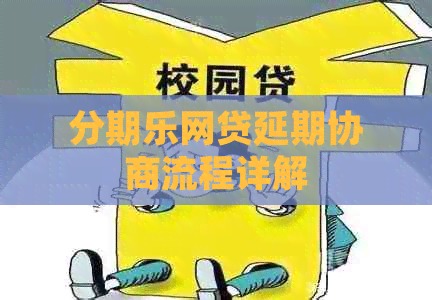 网贷延期协商流程详解