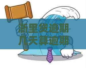 浙里贷逾期几天算逾期