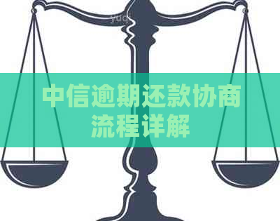 中信逾期还款协商流程详解