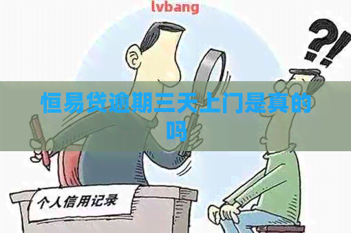 恒易贷逾期三天上门是真的吗