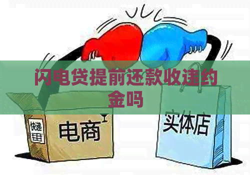 闪电贷提前还款收违约金吗
