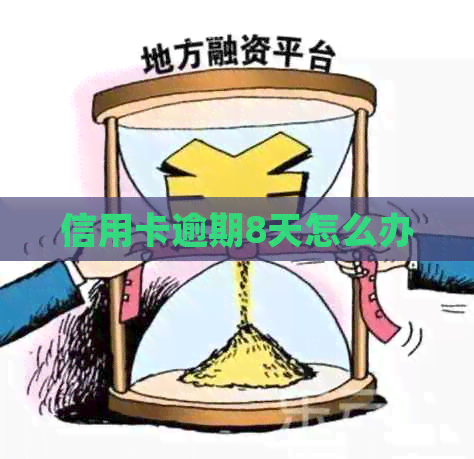 信用卡逾期8天怎么办