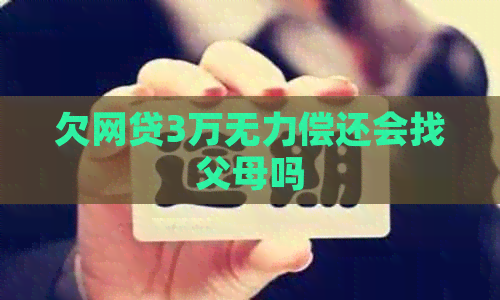 欠网贷3万无力偿还会找父母吗