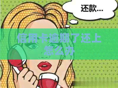 信用卡逾期了还上怎么办