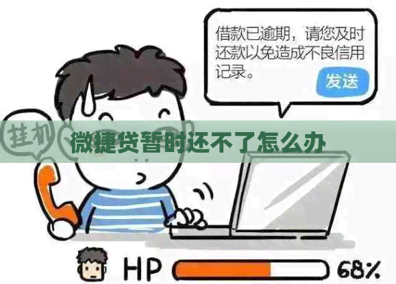 微捷贷暂时还不了怎么办
