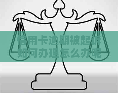 信用卡逾期被起诉如何办理怎么办呢