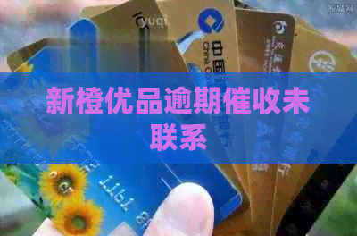 新橙优品逾期未联系