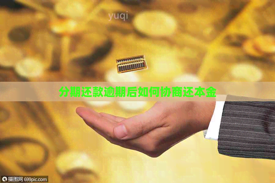分期还款逾期后如何协商还本金