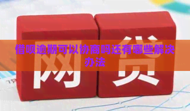 信用卡逾期可以协商吗还有哪些解决办法