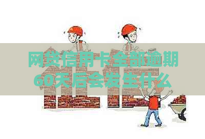 网贷信用卡全部逾期60天后会发生什么