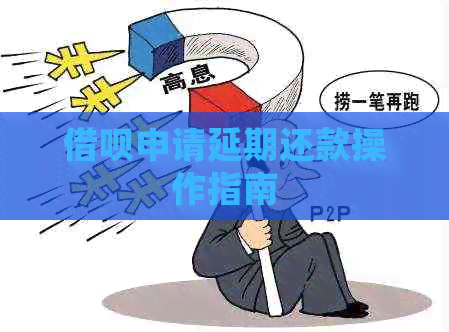 信用卡申请延期还款操作指南