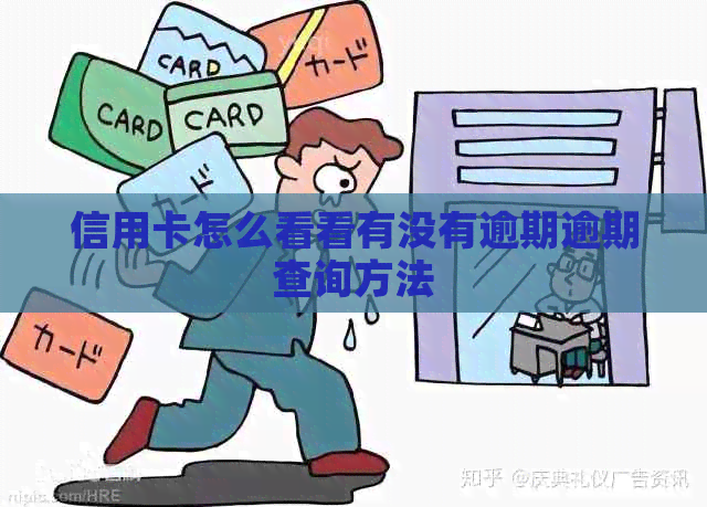 信用卡怎么看看有没有逾期逾期查询方法