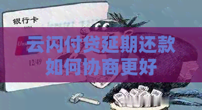 云闪付贷延期还款如何协商更好