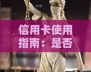 信用卡使用指南：是否必须每月消费？如何合理使用信用卡？
