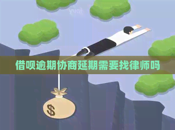 信用卡逾期协商延期需要找律师吗