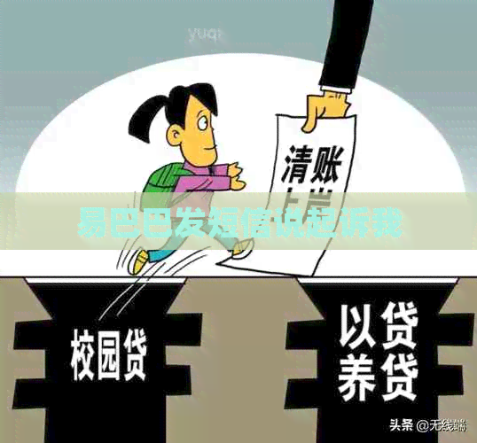 易巴巴发短信说起诉我