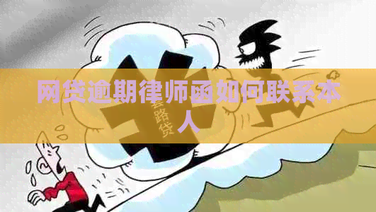 网贷逾期律师函如何联系本人