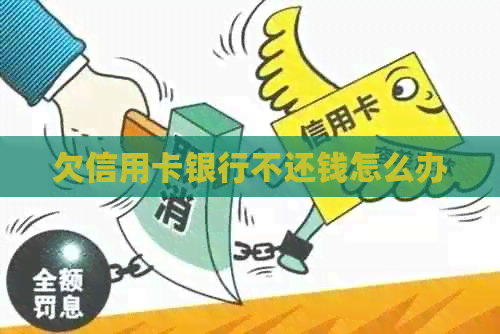 欠信用卡银行不还钱怎么办