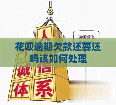 白条逾期欠款还要还吗该如何处理