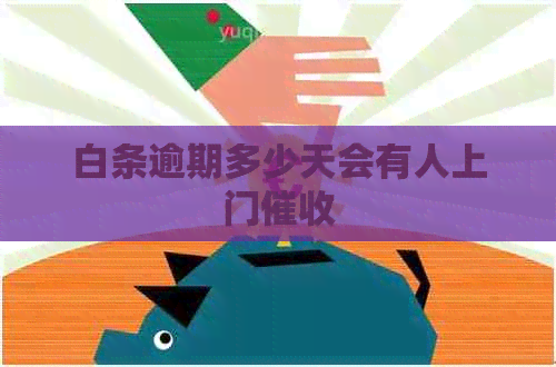 白条逾期多少天会有人上门