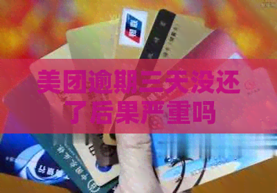美团逾期三天没还了后果严重吗