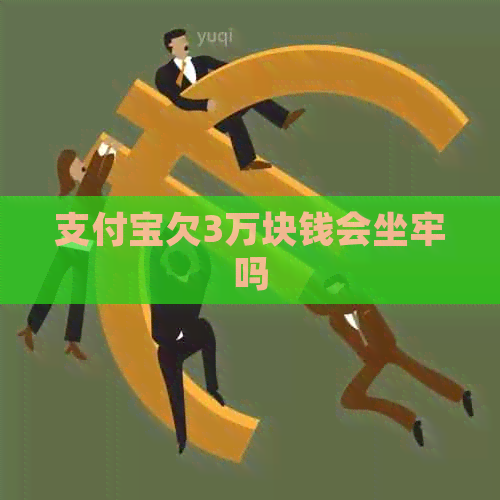 信用卡欠3万块钱会坐牢吗