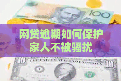 网贷逾期如何保护家人不被
