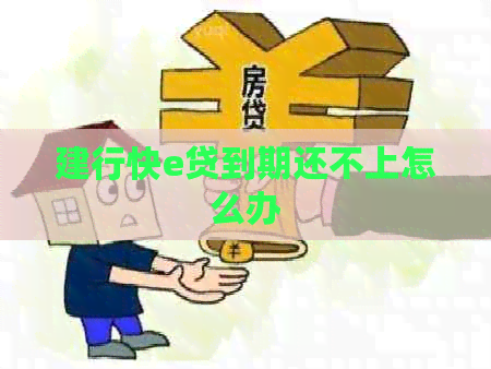 建行快e贷到期还不上怎么办