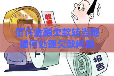 佰仟金融欠款转当地如何处理欠款问题