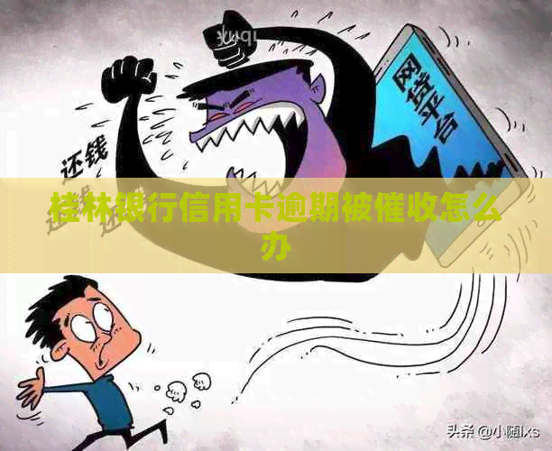 桂林银行信用卡逾期被怎么办