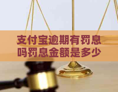 信用卡逾期有罚息吗罚息金额是多少