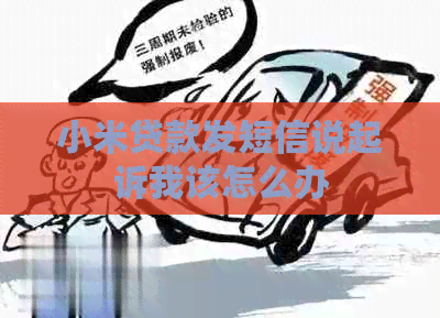 小米贷款发短信说起诉我该怎么办