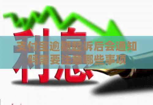 信用卡逾期起诉后会通知吗需要注意哪些事项