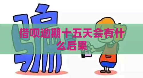信用卡逾期十五天会有什么后果