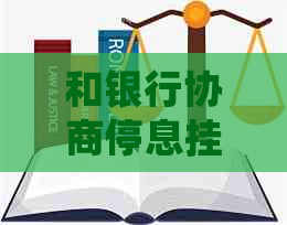 和银行协商停息挂账应该怎么说